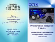 КУН 0, 8 на МТЗ Т-40 ЮМЗ-6 ЛТЗ КУН-0, 8 (стандартный), Высота подъема – 3, 7 м – 76 000 руб.   КУН-0, 8 (удлиненный), Высота подъема – 4, 2 м – 80 000, Челябинск - Спецтехника