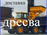 Челябинск: Дресва Скидка 10% Доставка на место звоните Дресва, песок, щебень и другие сыпучие строительные материалы.   Скидка 10% Звоните !   Доставка на объект