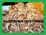 Челябинск: Доставка колотых дров в любой район без выходных Быстро доставим березовые дрова хорошего качества - любое количество в любой район Челябинска и Челяб