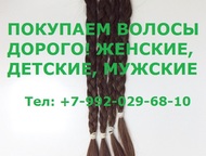 Покупаем волосы, Дорого, В Екатеринбурге Намереваясь сделать короткую стрижку вместо надоевших длинных волос, вы можете не только подстричься бесплатн, Екатеринбург - Красота и здоровье - разное