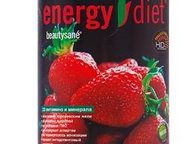 Продаю Energy Diet Продажа продуктов Energy Diet. Обращаться по телефону или почту kosolapov. i. v@yandex. ru.
Можете вступить в бизнес написав мне в , Астрахань - Похудение, диеты