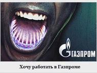 Работа в ОАО Газпром Работа, вакансии, трудоустройство в ПАОГазпром Работа в лучшей компании России. Более 300 профессий. Контракты, работа вахтой. , Санкт-Петербург - Вакансии