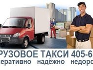 Грузовое такси Заказать грузовое такси с грузчиками недорого в нашей компании — значит, обеспечить себе качественную услугу на все случаи, когда необх, Смоленск - Транспорт (грузоперевозки)